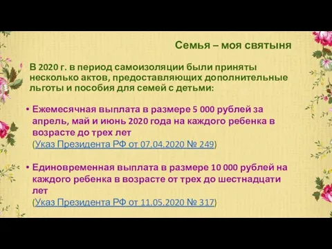 Семья – моя святыня В 2020 г. в период самоизоляции были приняты