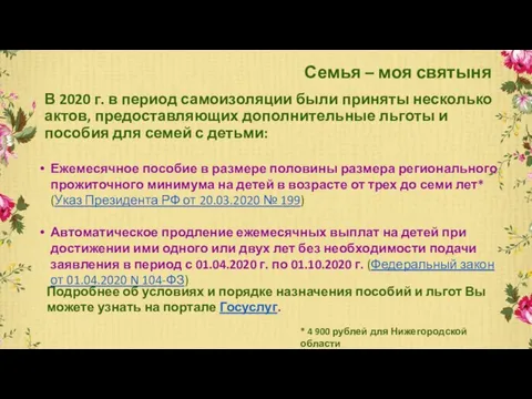 Семья – моя святыня В 2020 г. в период самоизоляции были приняты