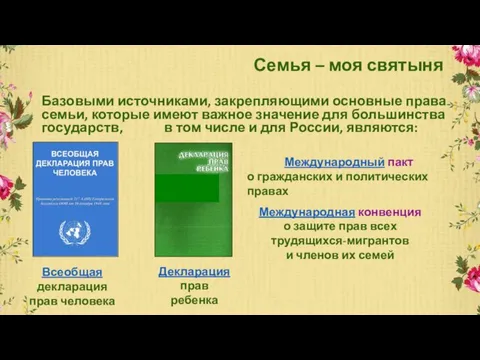 Семья – моя святыня Базовыми источниками, закрепляющими основные права семьи, которые имеют