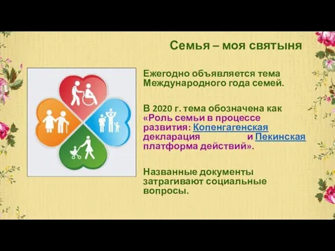 Ежегодно объявляется тема Международного года семей. В 2020 г. тема обозначена как