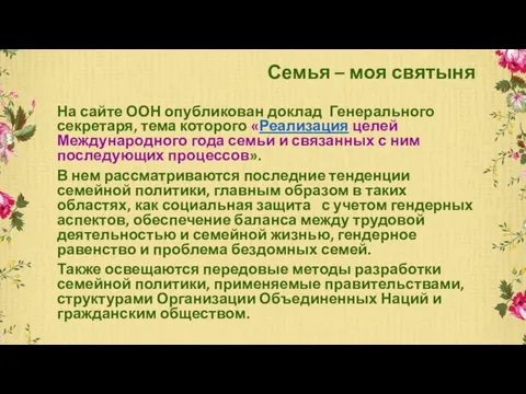 Семья – моя святыня На сайте ООН опубликован доклад Генерального секретаря, тема