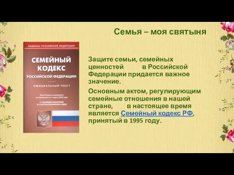 Семья – моя святыня Защите семьи, семейных ценностей в Российской Федерации придается