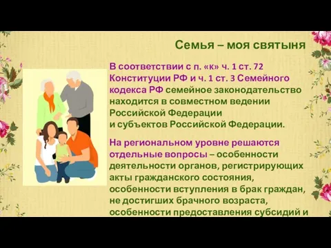 Семья – моя святыня В соответствии с п. «к» ч. 1 ст.