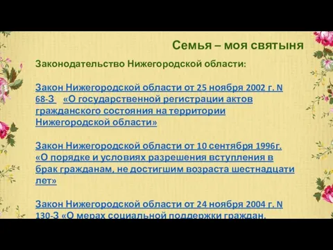 Семья – моя святыня Законодательство Нижегородской области: Закон Нижегородской области от 25