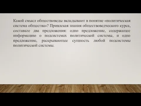 Какой смысл обществоведы вкладывают в понятие «политическая система общества»? Привлекая знания обществоведческого