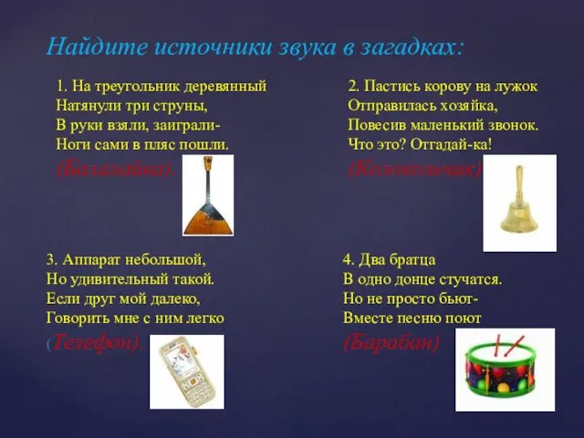 Найдите источники звука в загадках: 3. Аппарат небольшой, Но удивительный такой. Если