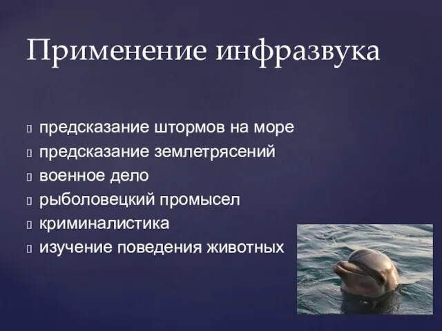 Применение инфразвука предсказание штормов на море предсказание землетрясений военное дело рыболовецкий промысел криминалистика изучение поведения животных