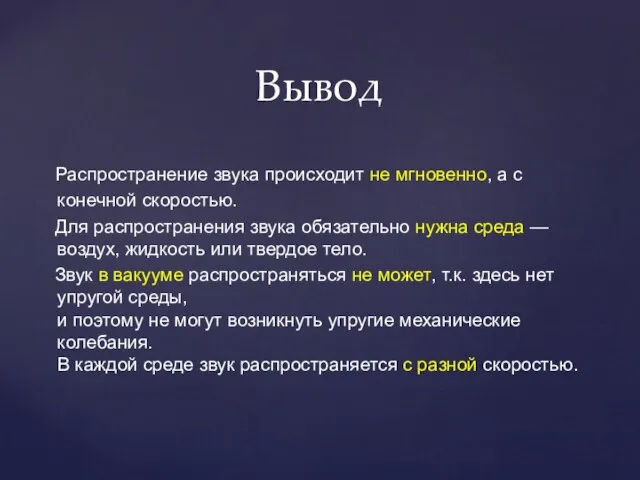 Вывод Распространение звука происходит не мгновенно, а с конечной скоростью. Для распространения