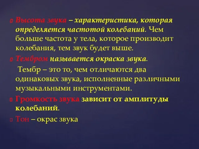 Высота звука – характеристика, которая определяется частотой колебаний. Чем больше частота у