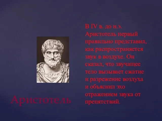 Аристотель В IV в. до н.э. Аристотель первый правильно представил, как распространяется