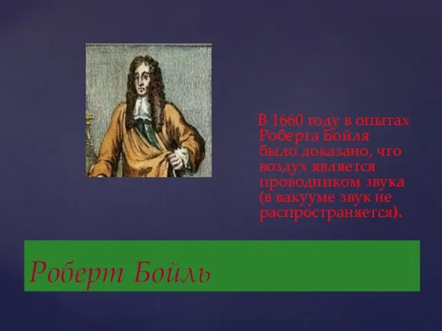 Роберт Бойль В 1660 году в опытах Роберта Бойля было доказано, что