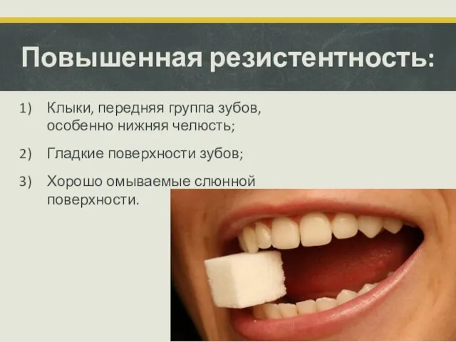 Повышенная резистентность: Клыки, передняя группа зубов, особенно нижняя челюсть; Гладкие поверхности зубов; Хорошо омываемые слюнной поверхности.