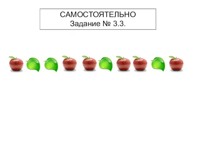 САМОСТОЯТЕЛЬНО Задание № 3.3.