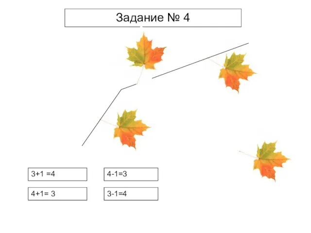 Задание № 4 3+1 =4 4+1= 3 4-1=3 3-1=4