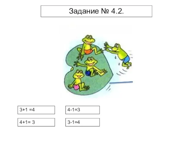 Задание № 4.2. 3+1 =4 4+1= 3 4-1=3 3-1=4