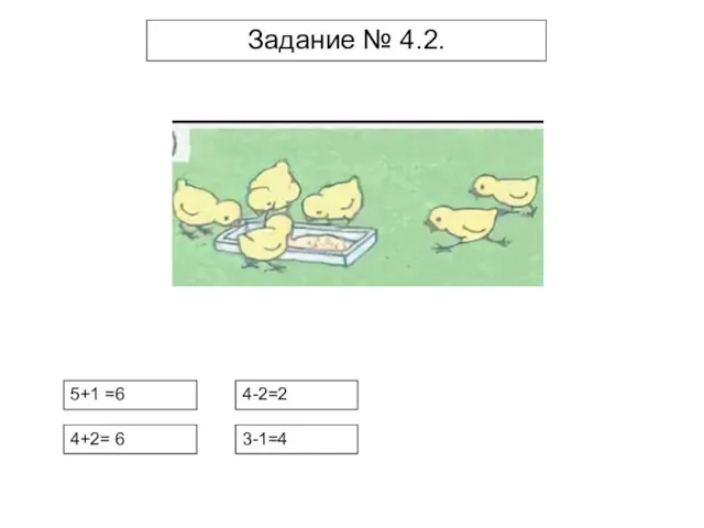 Задание № 4.2. 5+1 =6 4+2= 6 4-2=2 3-1=4