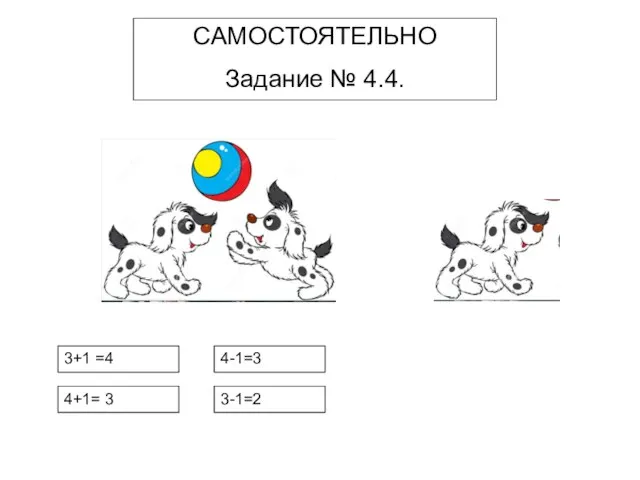 САМОСТОЯТЕЛЬНО Задание № 4.4. 3+1 =4 4+1= 3 4-1=3 3-1=2