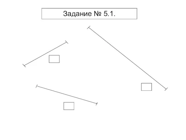 Задание № 5.1.