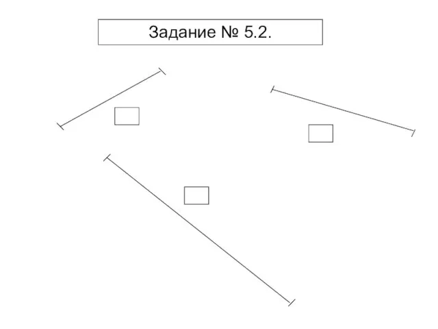 Задание № 5.2.