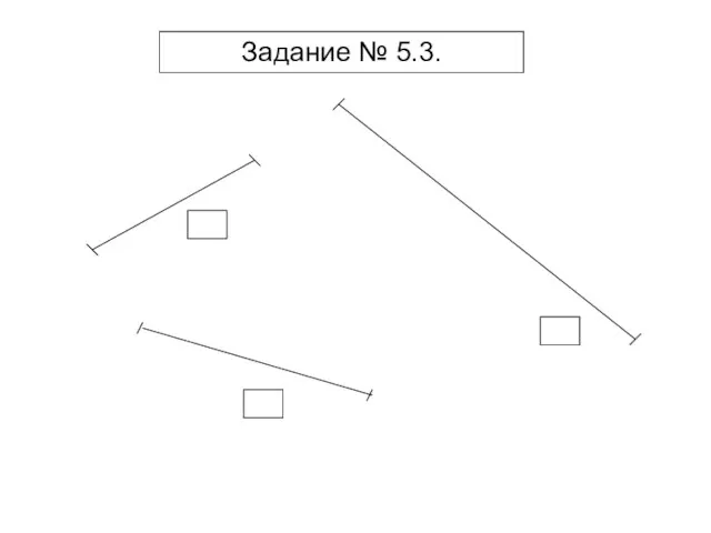 Задание № 5.3.