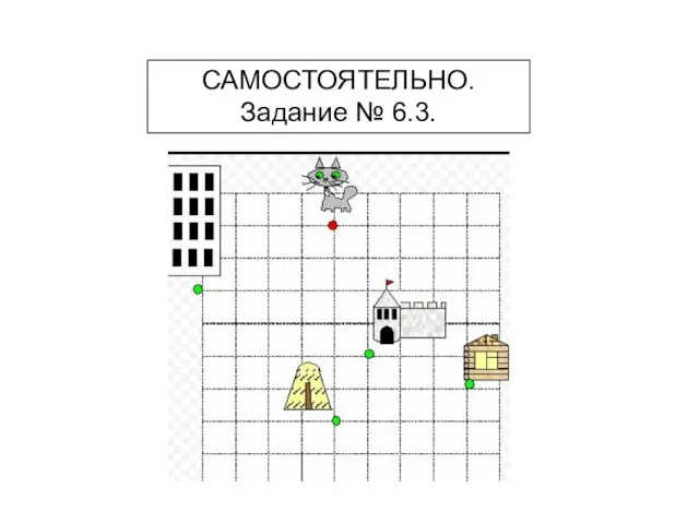 САМОСТОЯТЕЛЬНО. Задание № 6.3.