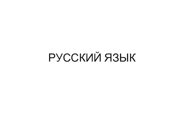 РУССКИЙ ЯЗЫК