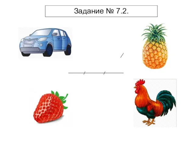 Задание № 7.2.