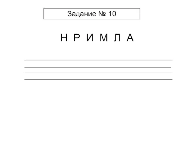 Задание № 10 Н Р И М Л А