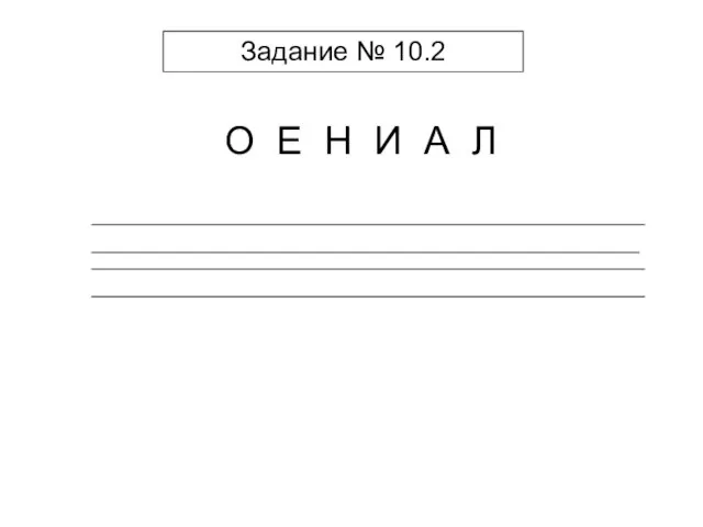 Задание № 10.2 О Е Н И А Л