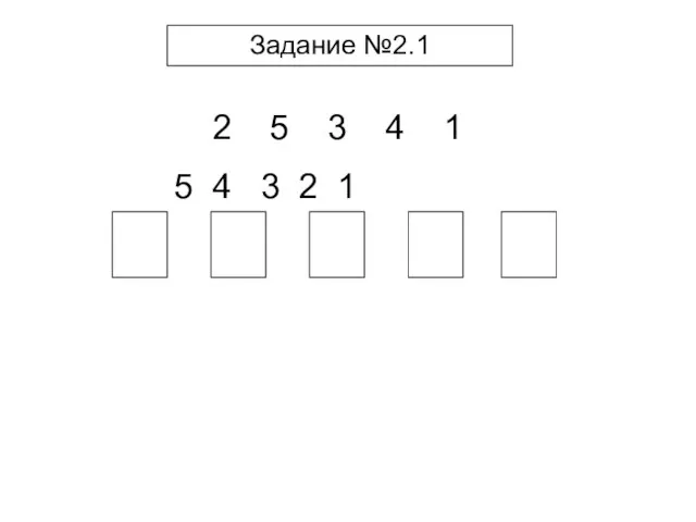 Задание №2.1 2 5 3 4 1 5 4 3 2 1