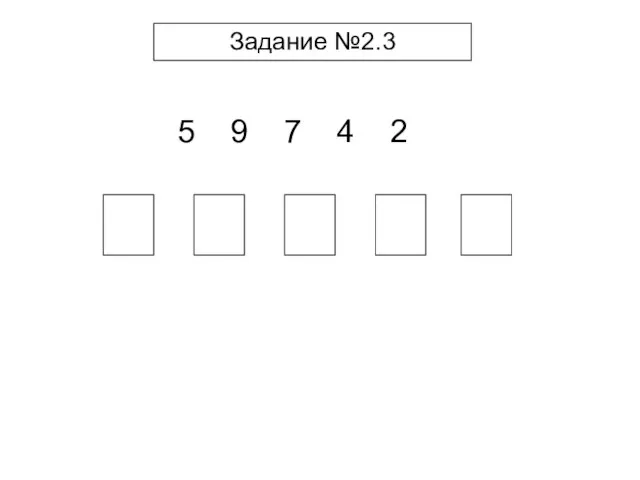 Задание №2.3 5 9 7 4 2