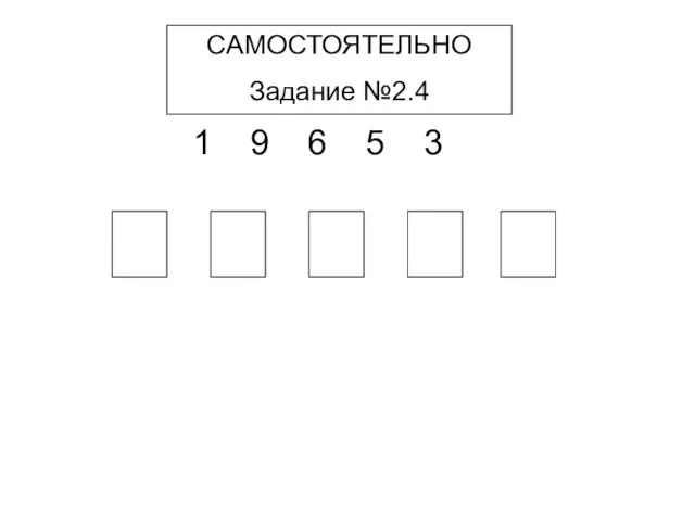 САМОСТОЯТЕЛЬНО Задание №2.4 1 9 6 5 3