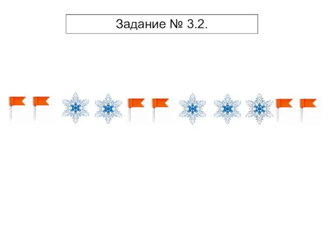 Задание № 3.2.