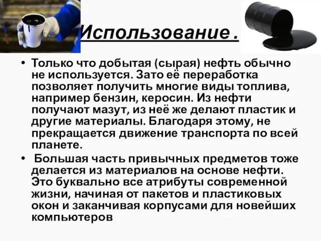 Использование . Только что добытая (сырая) нефть обычно не используется. Зато её