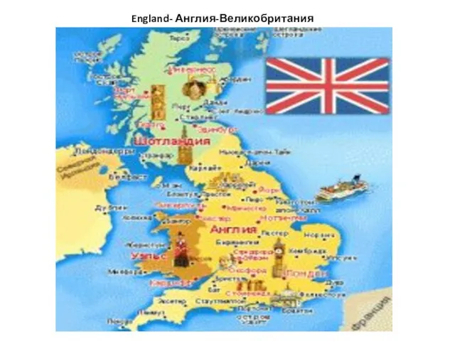 England- Англия-Великобритания