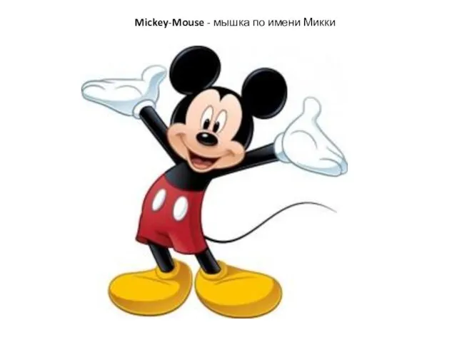 Mickey-Mouse - мышка по имени Микки