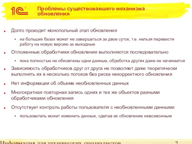 Информация для технических специалистов Проблемы существовавшего механизма обновления Долго проходит монопольный этап