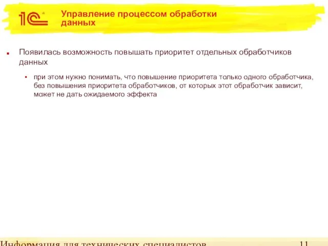 Информация для технических специалистов Управление процессом обработки данных Появилась возможность повышать приоритет