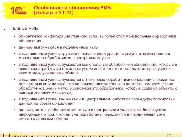 Информация для технических специалистов Особенности обновления РИБ (только в УТ 11) Полный