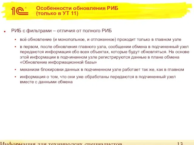 Информация для технических специалистов Особенности обновления РИБ (только в УТ 11) РИБ