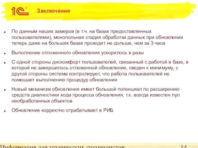 Информация для технических специалистов Заключение По данным наших замеров (в т.ч. на