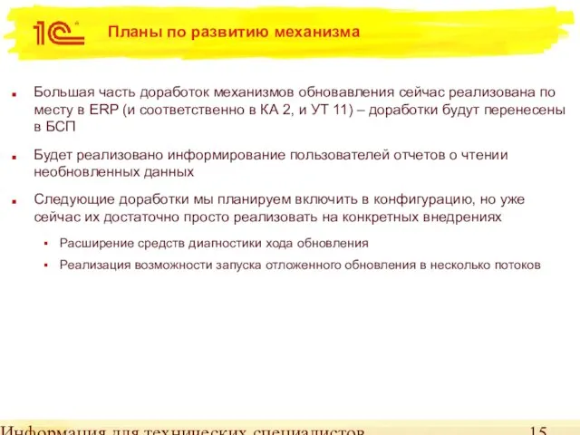 Информация для технических специалистов Планы по развитию механизма Большая часть доработок механизмов