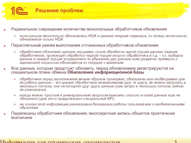 Информация для технических специалистов Решение проблем Радикальное сокращение количества монопольных обработчиков обновления