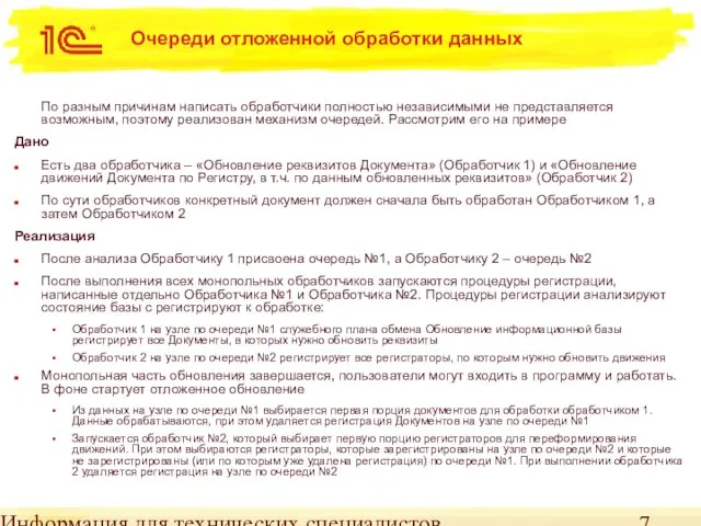 Информация для технических специалистов Очереди отложенной обработки данных По разным причинам написать