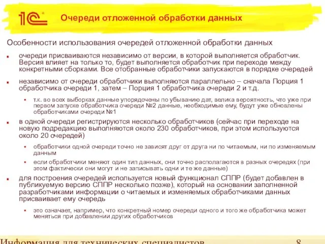 Информация для технических специалистов Очереди отложенной обработки данных Особенности использования очередей отложенной