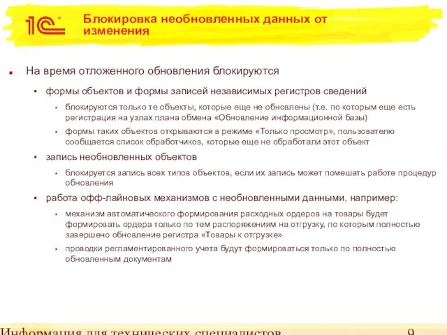 Информация для технических специалистов Блокировка необновленных данных от изменения На время отложенного