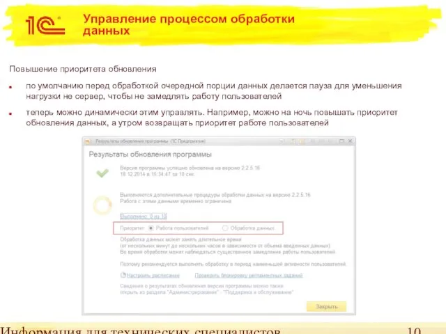 Информация для технических специалистов Управление процессом обработки данных Повышение приоритета обновления по