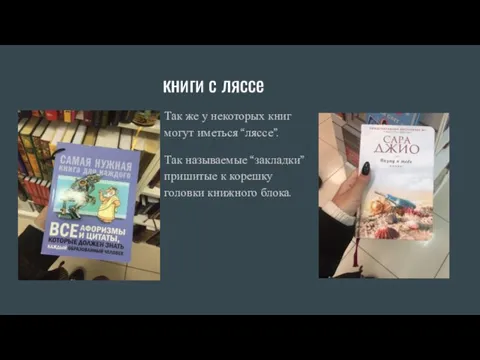 книги с ляссе Так же у некоторых книг могут иметься “ляссе”. Так