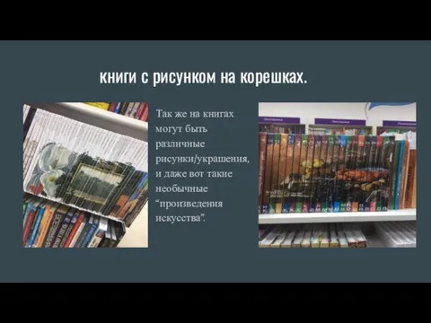 книги с рисунком на корешках. Так же на книгах могут быть различные