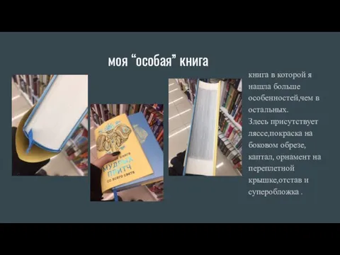 моя “особая” книга книга в которой я нашла больше особенностей,чем в остальных.